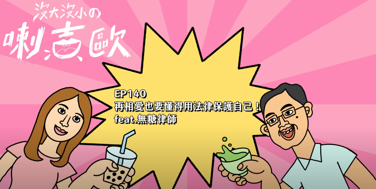 鄭弘儀&朱姐專訪無糖律師