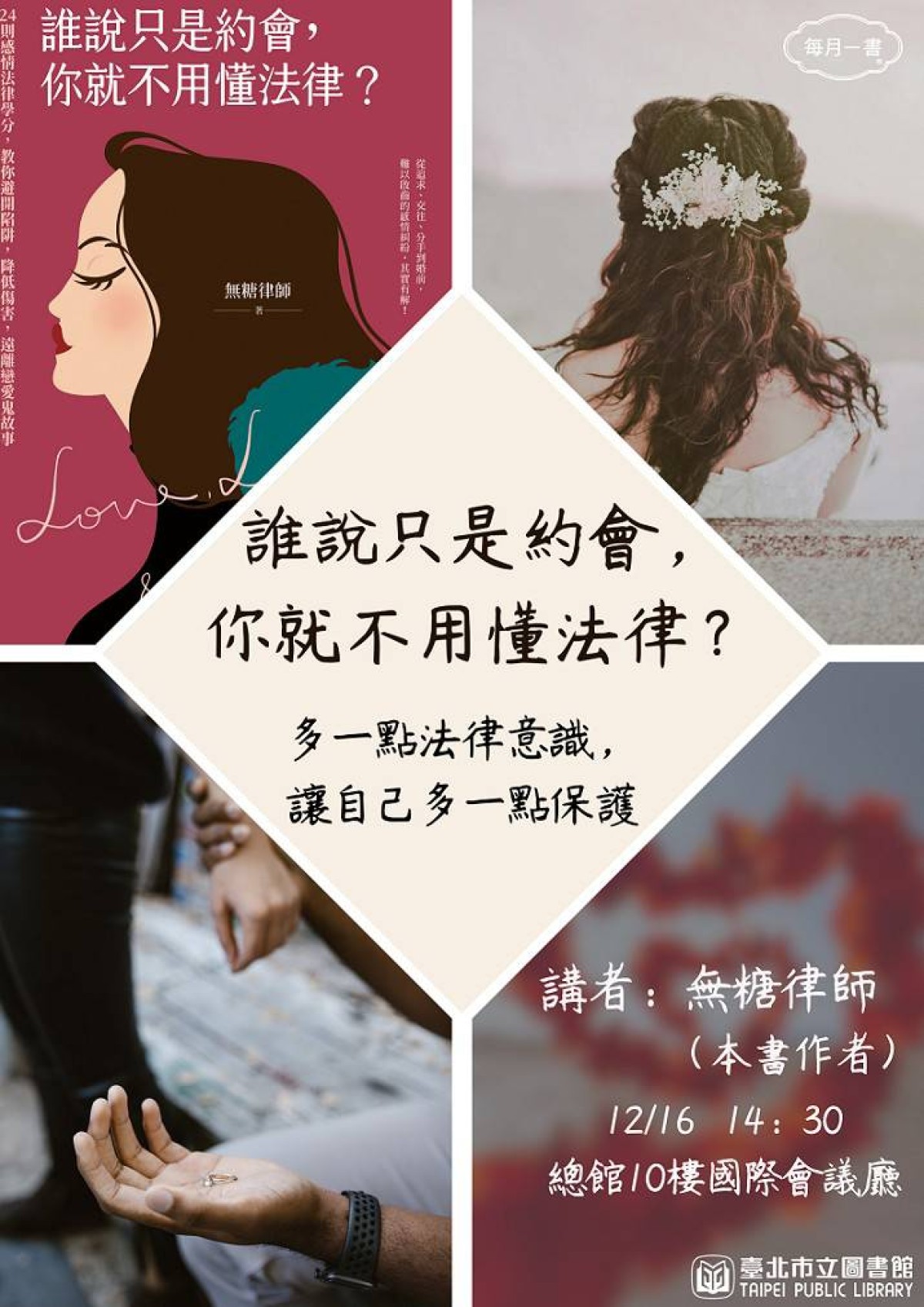 臺北市立圖書館 每月一書講座推薦圖書《誰說只是約會，你就不用懂法律？》