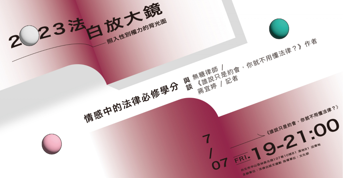法白放大鏡系列主題「照入性別權力的背光面」｜ 情感中的法律必修學分｜《誰說只是約會，你就不用懂法律？》