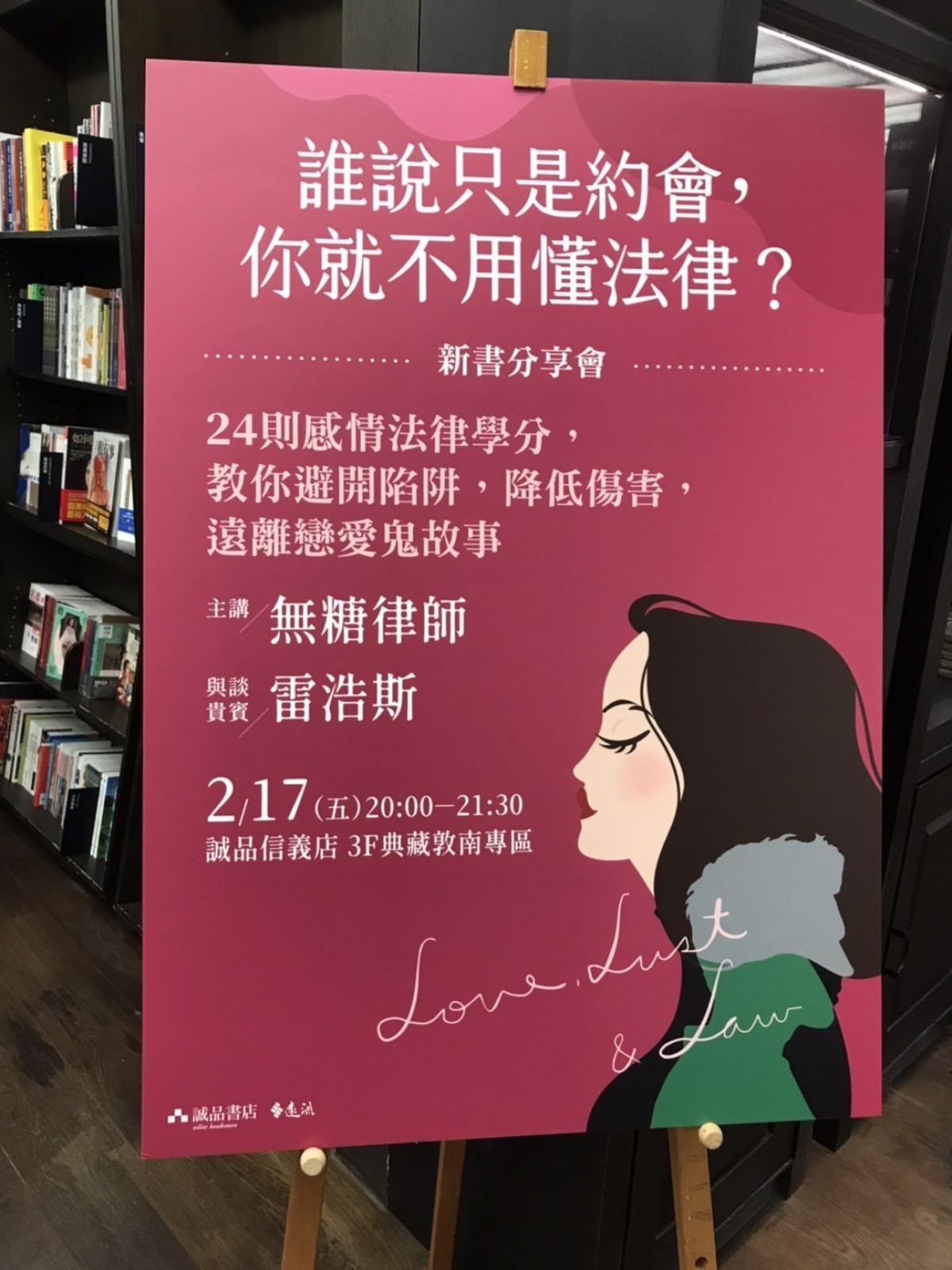 無糖律師簽書會《誰說只是約會，你就不用懂法律?》