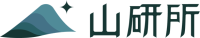 山研所