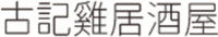 古記雞居酒屋