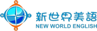 新世界美語